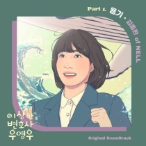 Kim Jong Wan (NELL) – Extraordinary Attorney Woo OST Part.1
