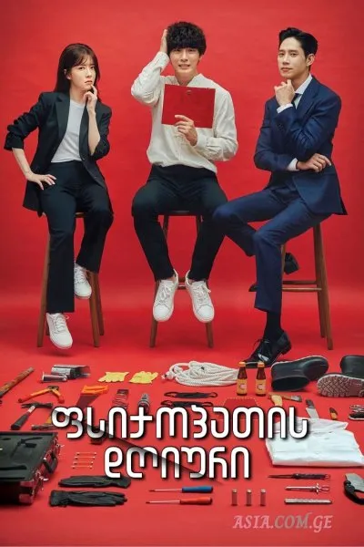 ფსიქოპათის დღიური