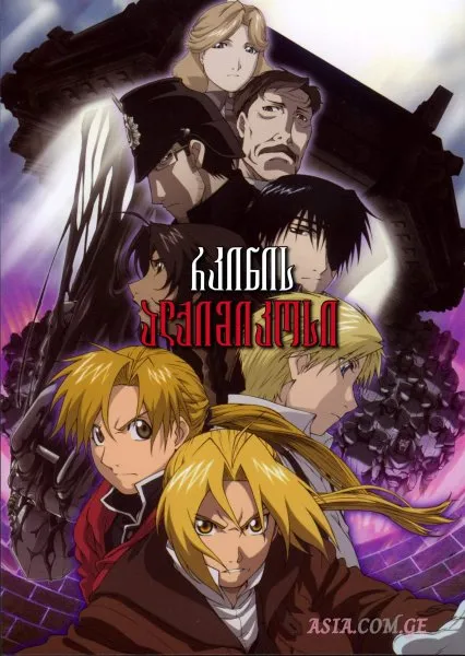 რკინის ალქიმიკოსი