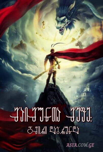 მაიმუნთა მეფე: გმირი დაბრუნდა