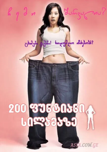 200 ფუნტიანი სილამაზე