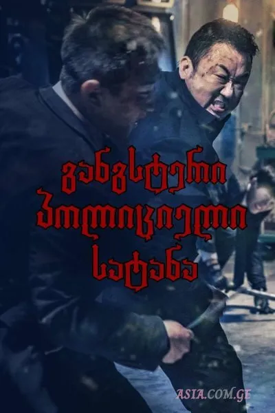 განგსტერი, პოლიციელი, სატანა