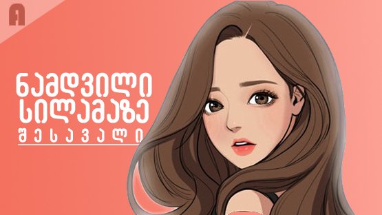 ნამდვილი სილამაზე: შესავალი