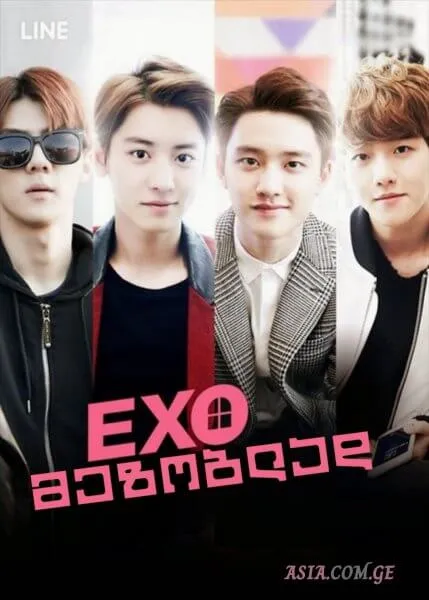 EXO მეზობლად