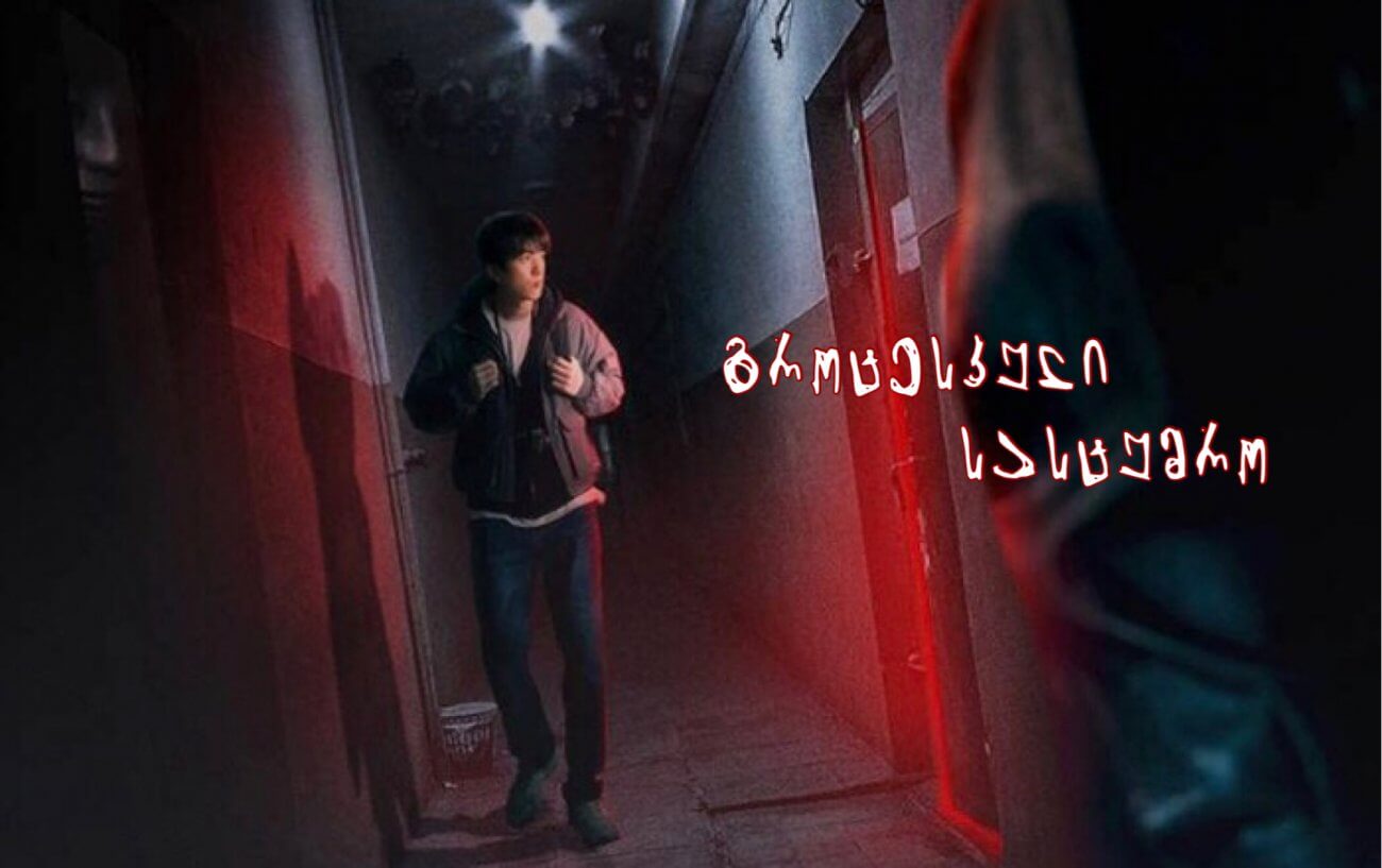 გროტესკული სასტუმრო