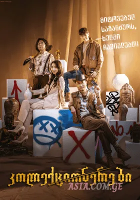 კოლექციონერები