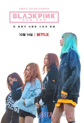 BLACKPINK : გაანათე ზეცა