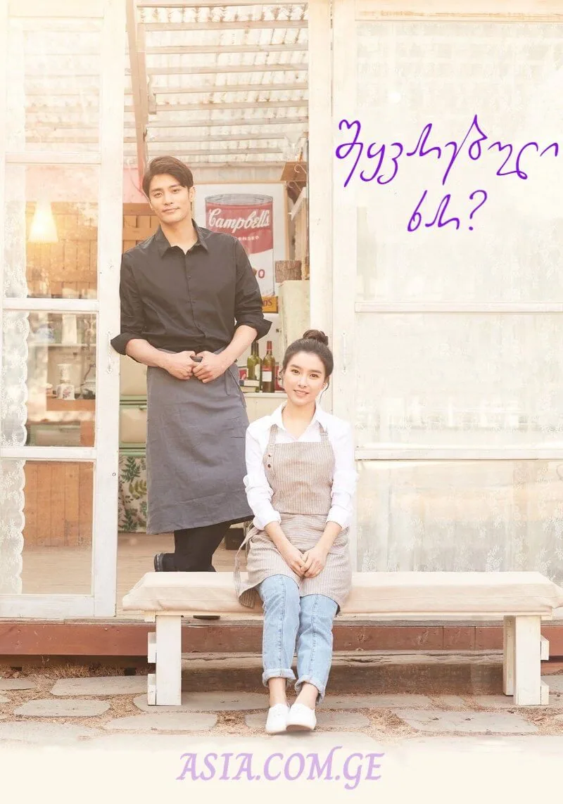 შეყვარებული ხარ?