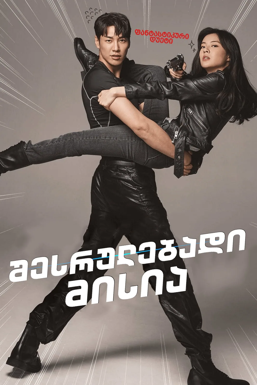 შესრულებადი მისია