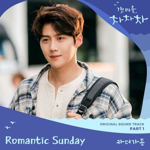 CAR, THE GARDEN – Hometown Cha-Cha-Cha OST Part.1