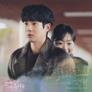 Kim Kyung Hee - Our Beloved Summer OST Part.11