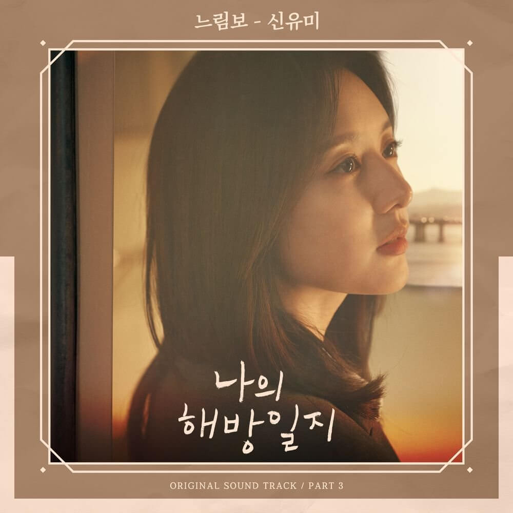 Shin Youme – My Liberation Notes OST Part.3