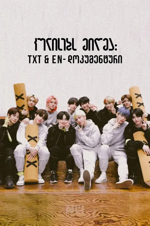 კულისებს მიღმა: TXT & EN- დოკუმენტური