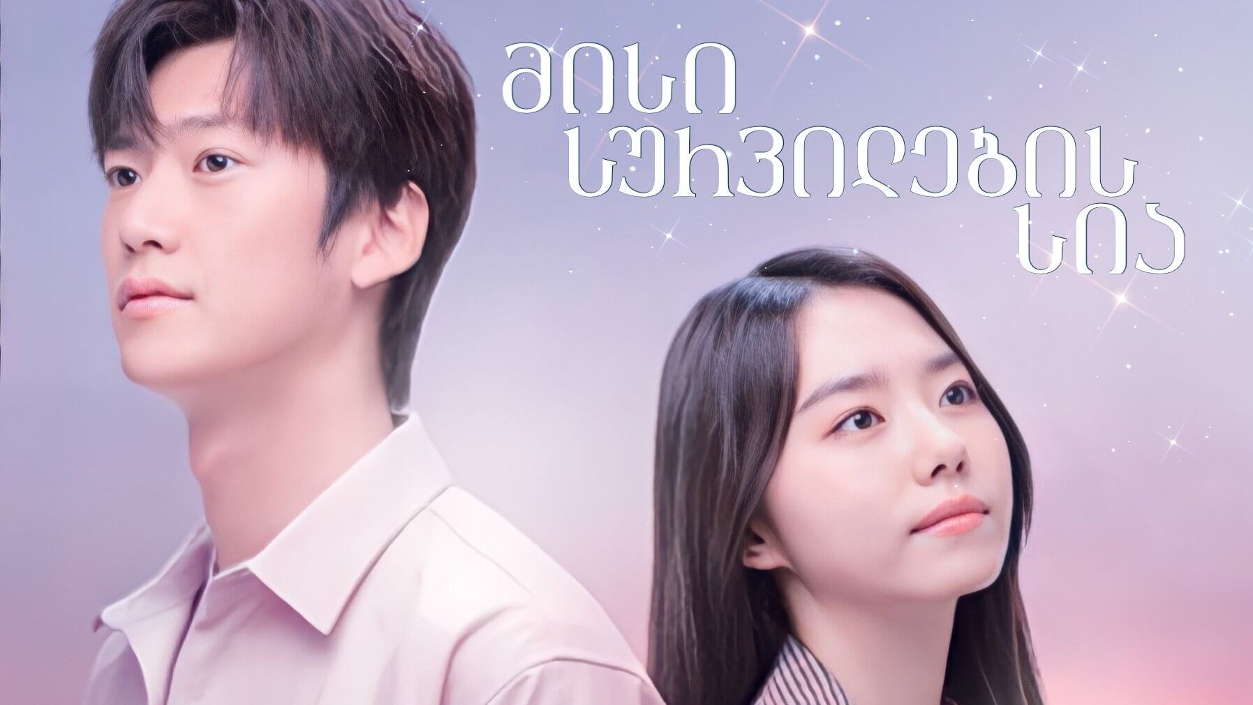 მისი სურვილების სია (ქართულად) / Her Bucket List / Misi Survilebis sia