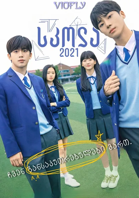 სკოლა 2021
