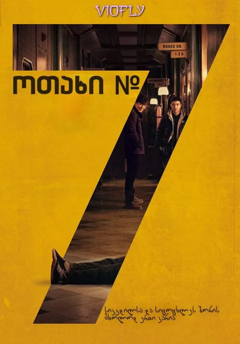 ოთახი №7