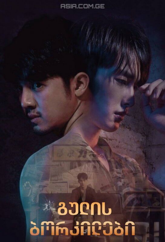 გულის ბორკილები (ქართულად) / Chains of heart / gulis borkolebi (qartulad)