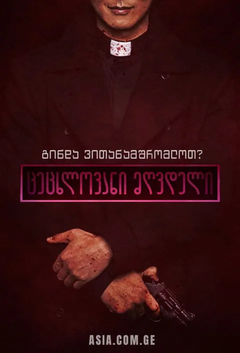 ცეცხლოვანი მღვდელი (სეზონი 1)