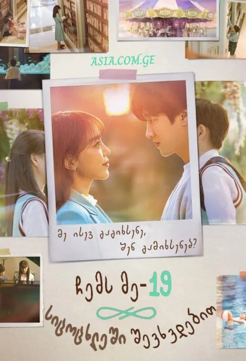 ჩემს მე-19 სიცოცხლეში შევხვდებით