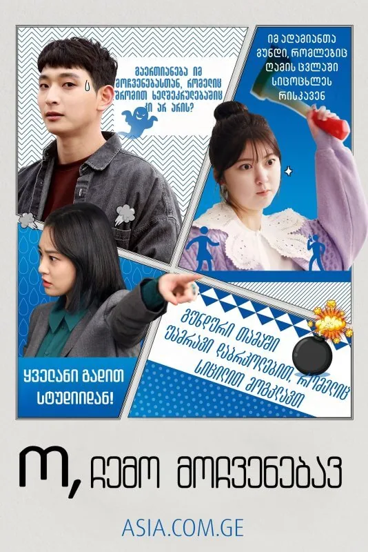 ო, ჩემო მოჩვენებავ