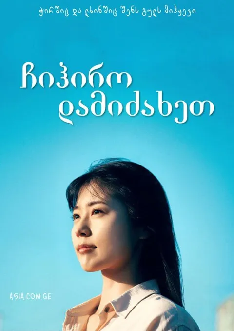 ჩიჰირო დამიძახეთ