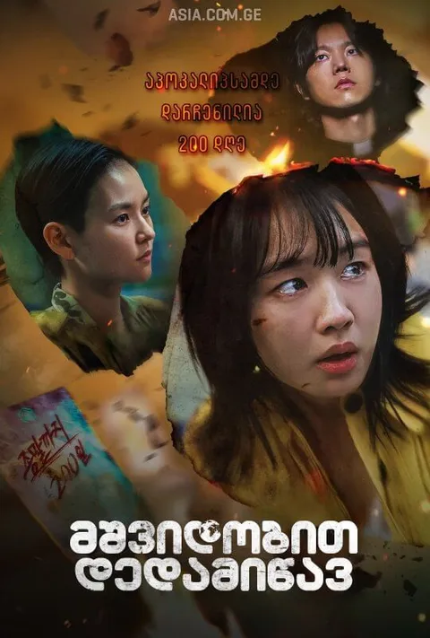 მშვიდეობით დედამიწავ