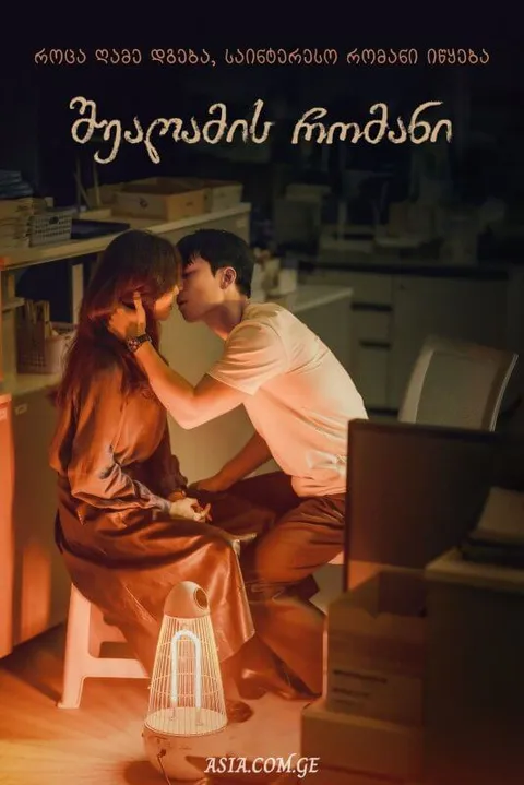 შუაღამის რომანი