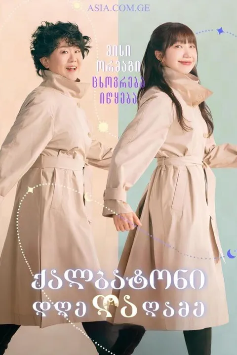 ქალბატონი დღე და ღამე