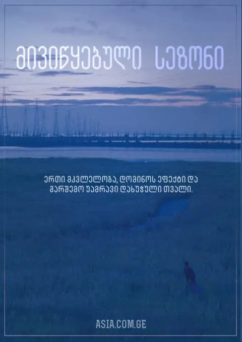 მივიწყებული სეზონი