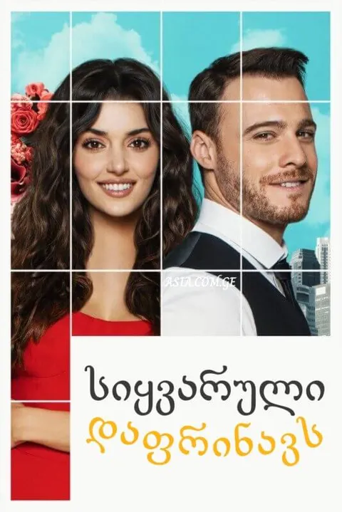 სიყვარული დაფრინავს / ჩემს კარზე დააკაკუნე