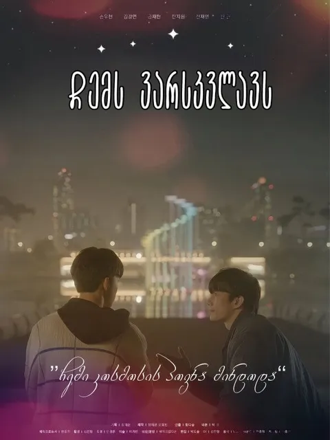 ჩემს ვარსკვლავს