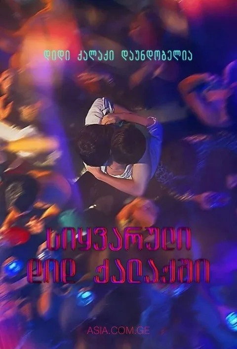 სიყვარული დიდ ქალაქში