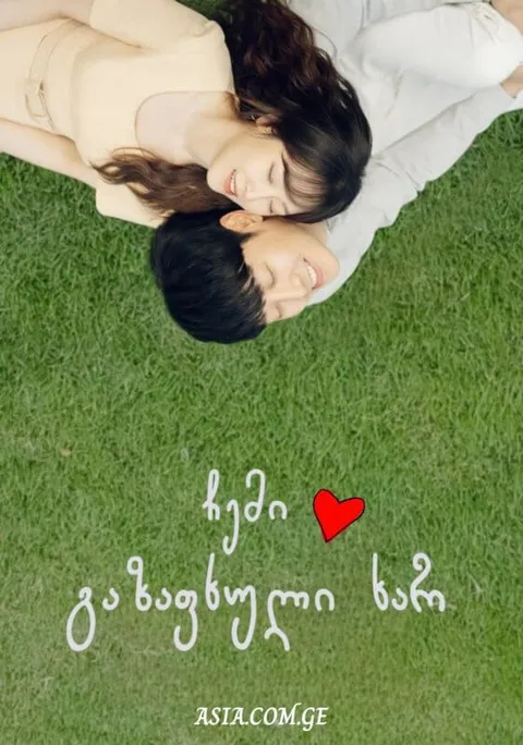 ჩემი გაზაფხული ხარ