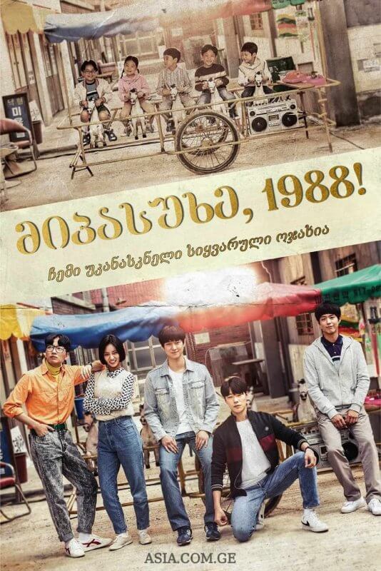 მიპასუხე, 1988!