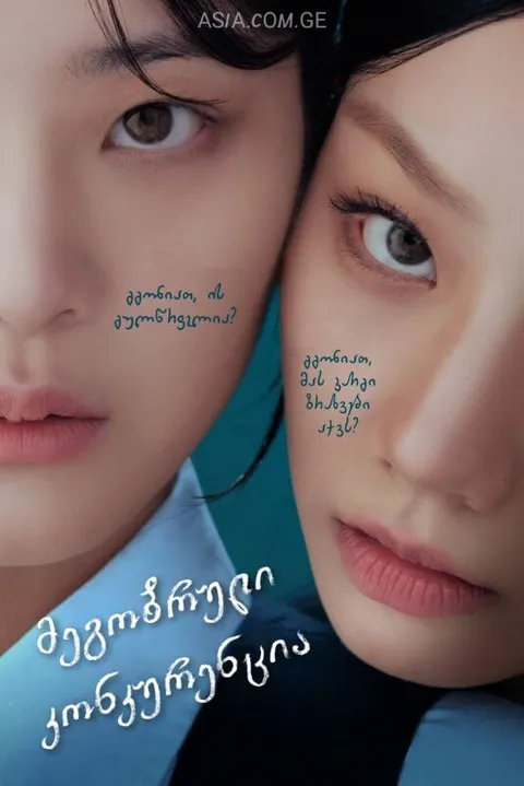 მეგობრული კონკურენცია