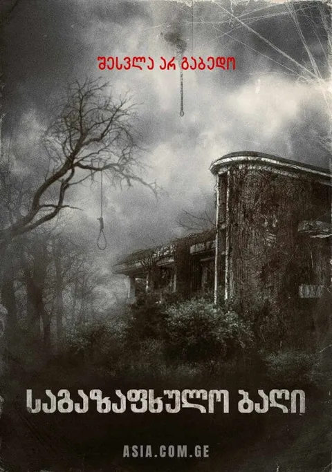 საგაზაფხულო ბაღი