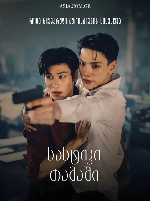 სასტიკი თამაში