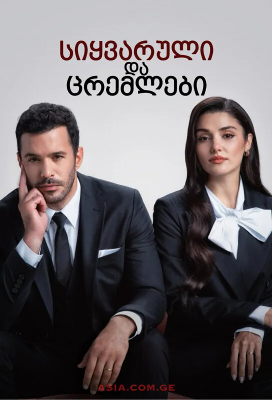 სიყვარული და ცრემლები