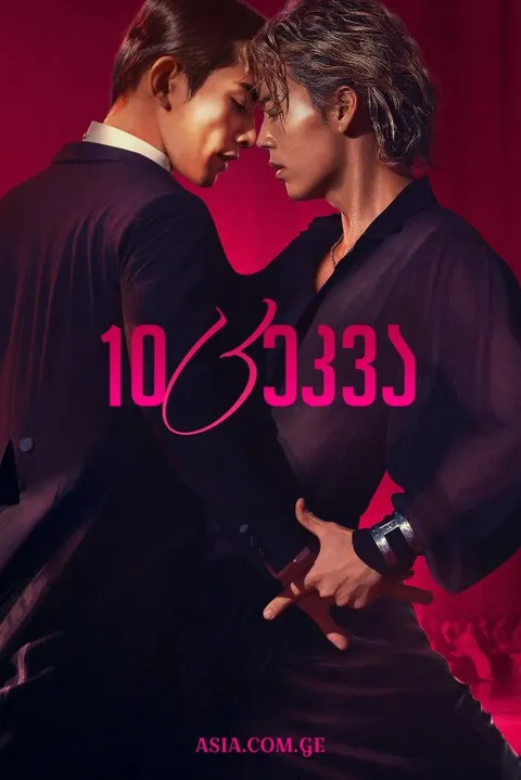 10 ცეკვა