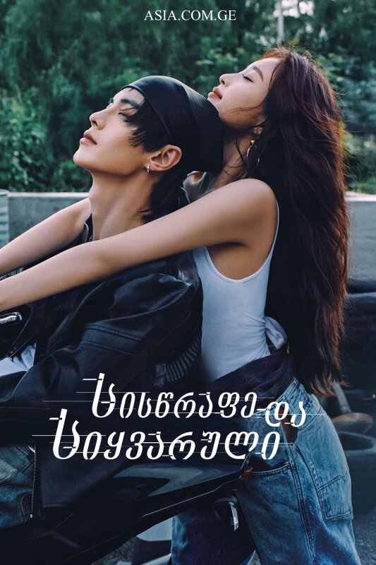 სისწრაფე და სიყვარული
