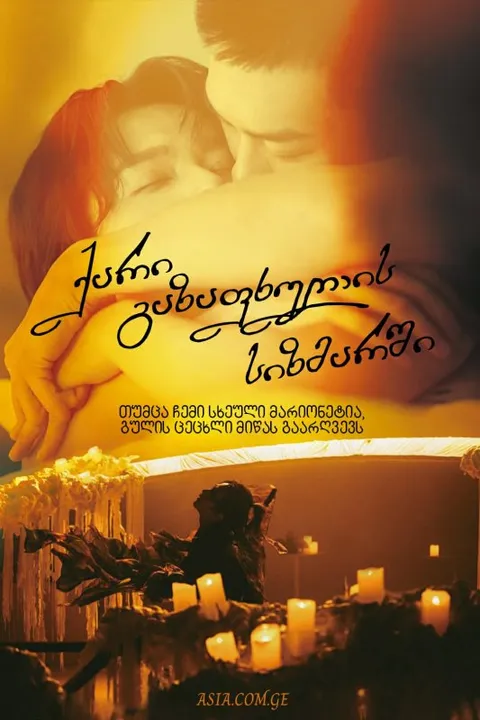 ქარი გაზაფხულის სიზმარში