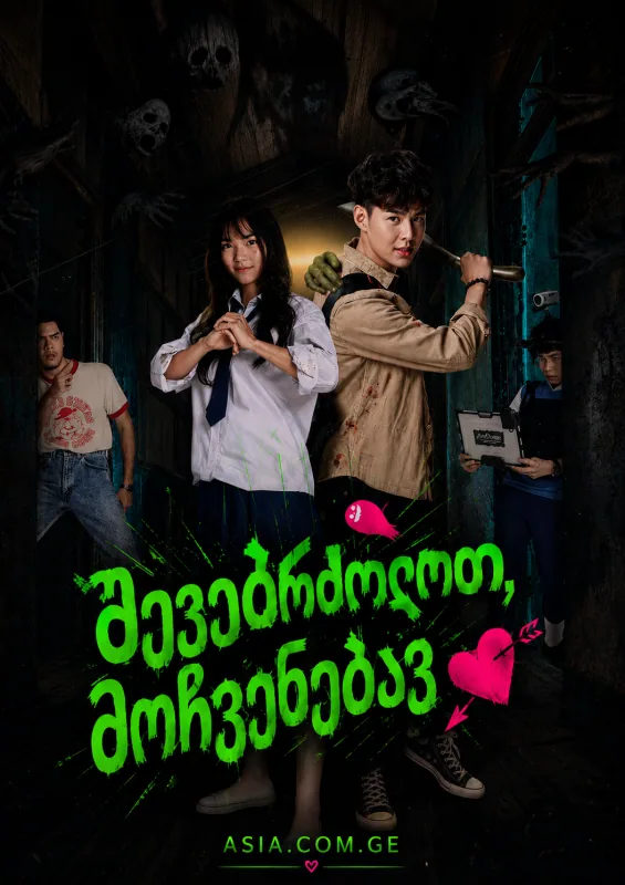 შევებრძოლოთ, მოჩვენებავ (THAI)