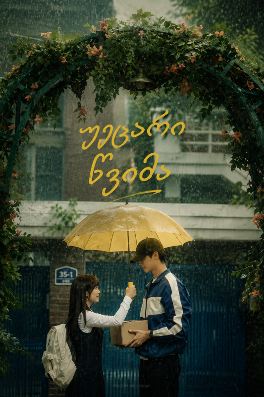 ECLIPSE - SUDDEN SHOWER [უეცარი წვიმა] (OST)