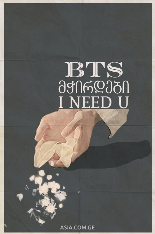 BTS - I NEED YOU [მჭირდები]