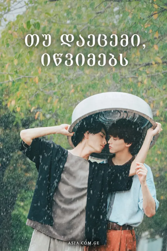 თუ დაეცემი, იწვიმებს